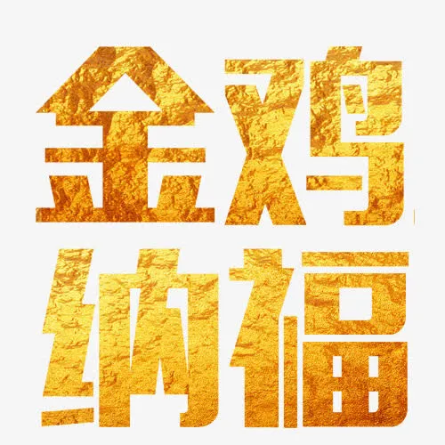 金鸡纳福黄色艺术字免抠