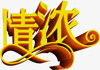 情浓端午黄色字体免抠
