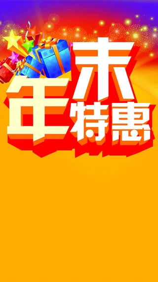 年末购物狂欢节H5背景高清