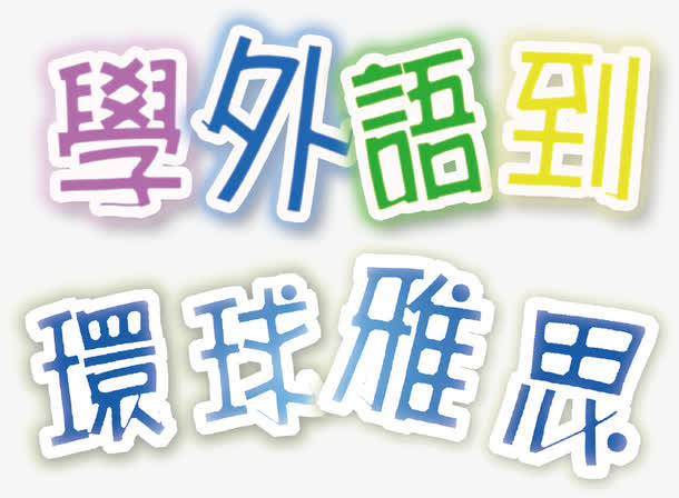 学外语导环球雅思创意字体设计免抠
