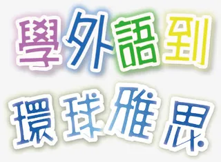 学外语导环球雅思创意字体设计免抠