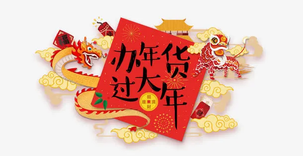 中国风瑞兽过年免抠免抠