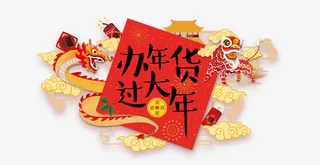 中国风瑞兽过年免抠免抠