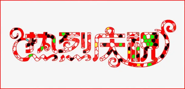 恭祝发财免抠
