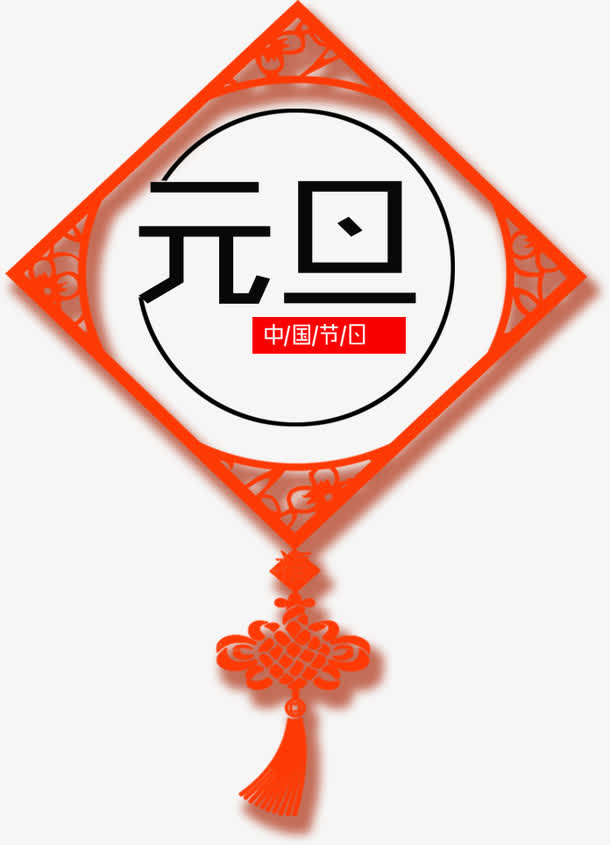 方框元旦字体设计免抠