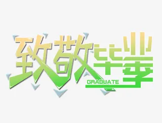 致敬毕业季免抠