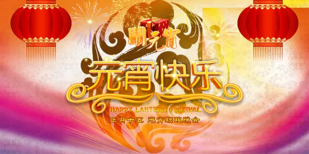 元宵节海报免抠
