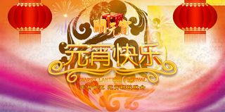 元宵节海报免抠
