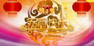 元宵节海报免抠