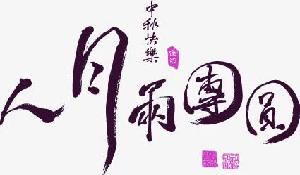 月圆雨团圆免抠