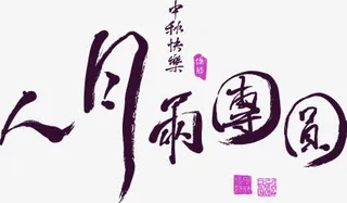 月圆雨团圆免抠