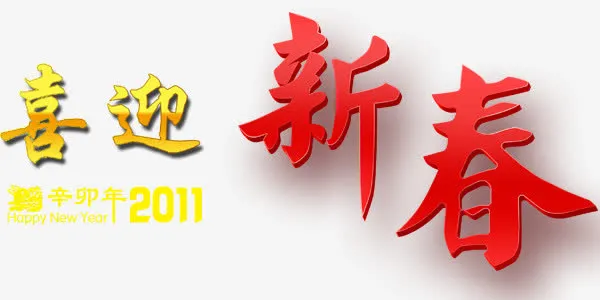 创意艺术字喜迎新春设计中国风免抠