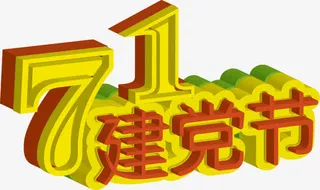 建党节活动海报字体立体效果免抠