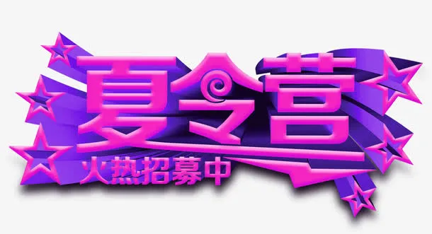 夏令营火热招募中艺术字免抠