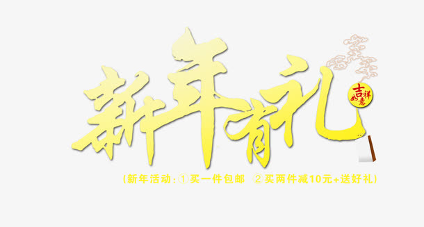 新年有礼免抠
