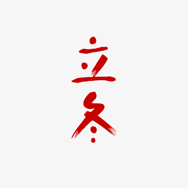 二十四节气之立冬字体免抠