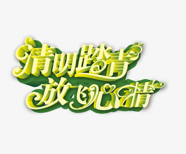 清明踏青放飞心情免抠