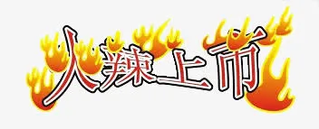 火辣上市免抠