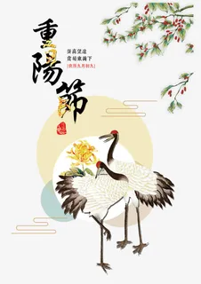 重阳节字体设计免抠