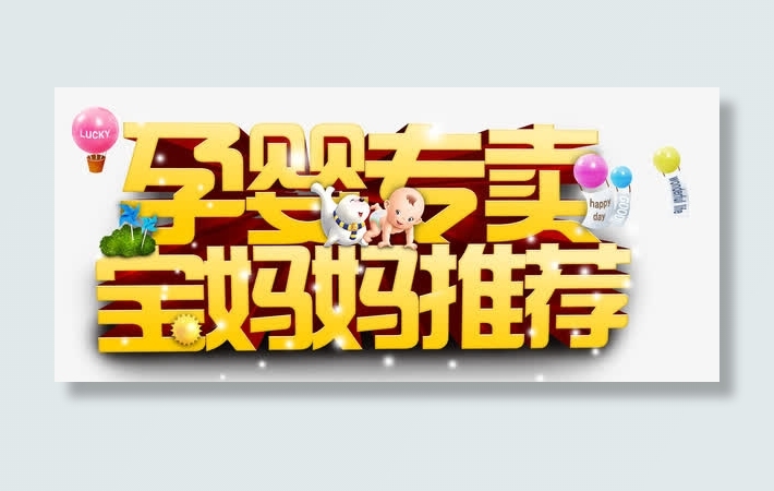 2017母婴用品素材艺术字免抠
