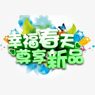 新品上市艺术字免抠