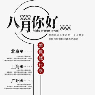 八月你好旅游旅行社免抠