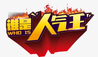 谁是人气旺立体背景字