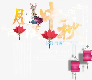 月满中秋渐变艺术字免抠