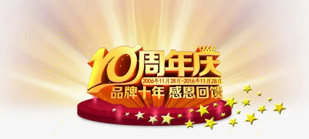 10周年庆艺术字免抠