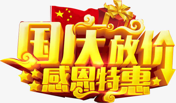 国庆放价感恩特惠免抠