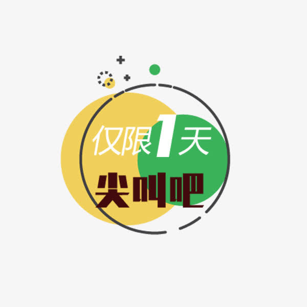 仅限1天标签免抠