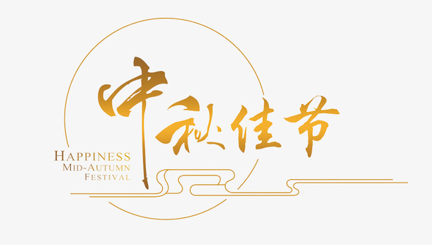 中秋的蛋黄月饼免抠