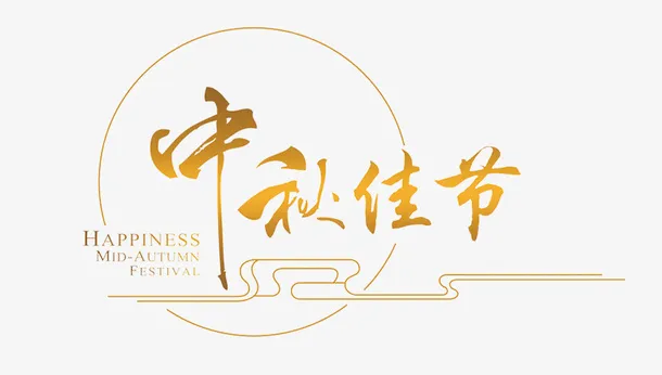 中秋的蛋黄月饼免抠