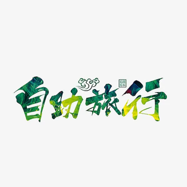 自助旅行免抠