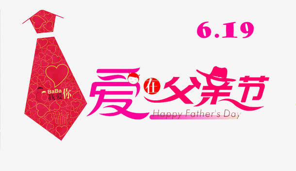 父亲节免抠