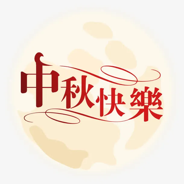 中秋节快乐免抠
