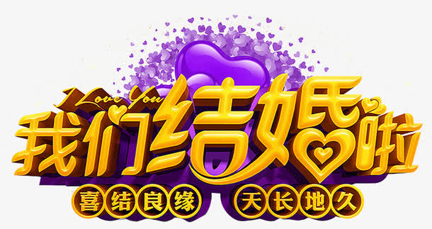 我们结婚啦免抠