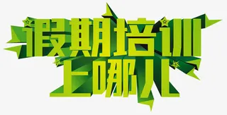 暑期培训班上哪儿创意绿色主题免抠