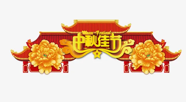 中秋佳节免抠