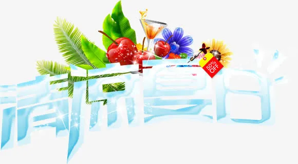 清凉夏日字体淘宝促销图片免抠