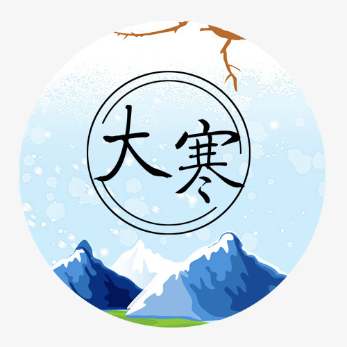 大寒节气免抠