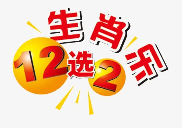 生肖乐12选2体彩免抠