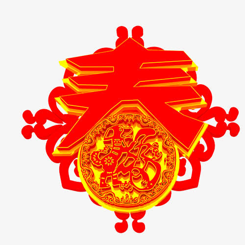 福字剪纸免抠