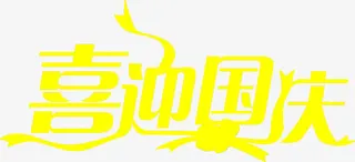黄色艺术字喜迎国庆免抠