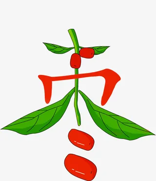 象形字枣字描绘免抠