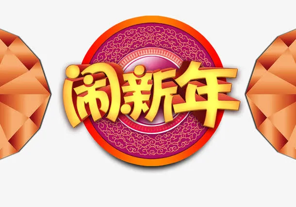 闹新年艺术字免抠素材免抠