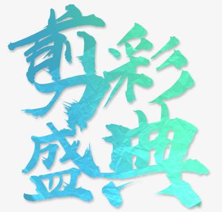 新店开业蓝色系大气简洁剪彩促销免抠字体元素