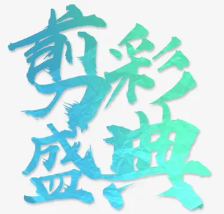 新店开业蓝色系大气简洁剪彩促销免抠字体元素