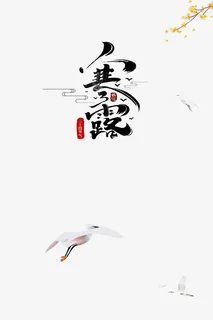 秋分寒露树枝白鹤二十四节气免抠