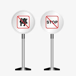 停车指示牌免抠